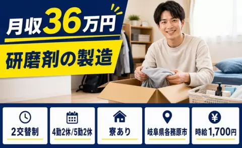 岐阜県各務原市｜研磨剤の製造｜2交替制・時給1,700円・寮完備