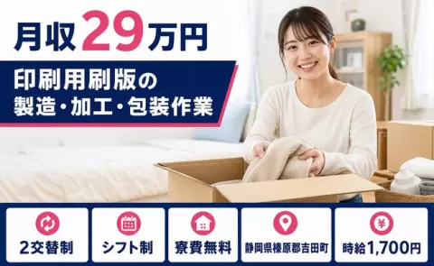 安定した収入を目指せる◎印刷用刷版の製造・加工・包装作業＜静岡県吉田町＞2交替