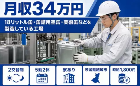 茨城県結城市｜18リットル缶・缶詰用空缶・美術缶などを製造している工場｜寮完備