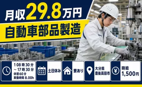 豊後高田市で自動車部品製造のお仕事｜時給1,500円・寮完備・土日休み＜大分県＞