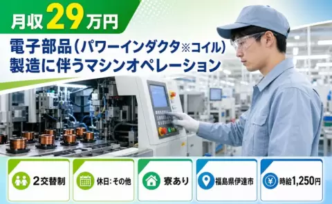 福島県伊達市｜電子部品製造に伴うマシンオペレーション｜未経験OK・寮完備