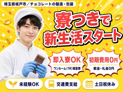 未経験OK！チョコの製造・包装◎土日祝休＆時給1350円