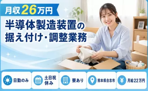熊本県合志市｜半導体製造装置の据え付け・調整業務｜土日祝休み・寮完備・日勤のみ
