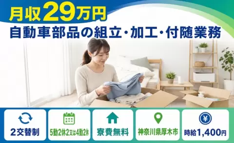 自動車部品の組立・加工・付随業務＜神奈川県厚木市＞残業少なめ・寮費無料・未経験OK