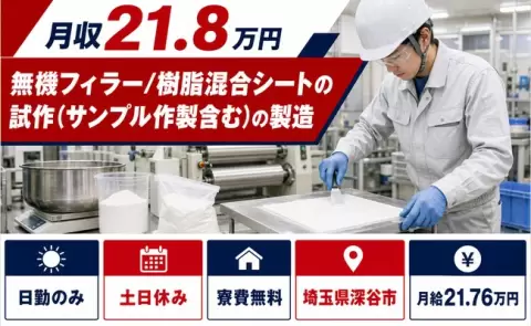 【埼玉県深谷市】無機フィラー／樹脂混合シートの試作（サンプル作製含む）の製造◎土日休み