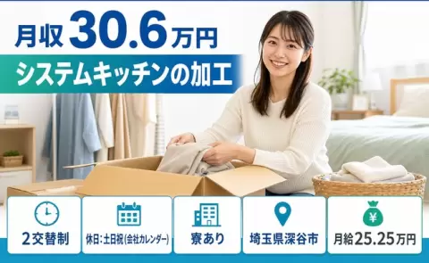 深谷市でシステムキッチンの加工のお仕事｜寮費補助あり・月収例30.6万円＜埼玉県＞