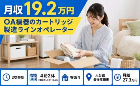 OA機器のカートリッジ製造ラインオペレーター＜大分県豊後高田市＞月給27.3万円