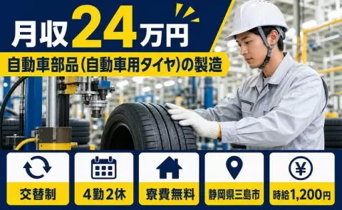 自動車部品（自動車用タイヤ）の製造＜静岡県三島市＞未経験OK・寮費無料