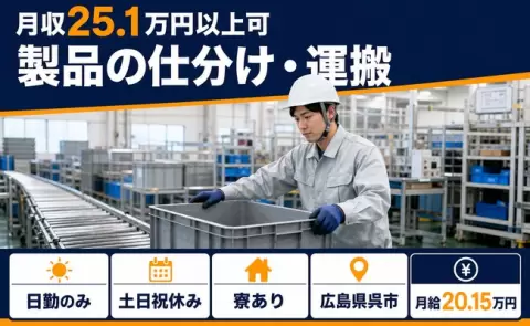 呉市で製品の仕分け・運搬のお仕事｜寮完備・日勤のみ・土日祝休み＜広島県＞