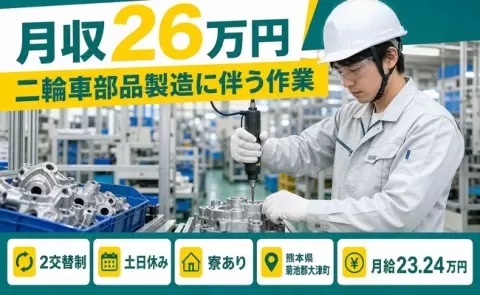 【熊本県大津町】二輪車部品製造に伴う作業◎月給23.2万円・未経験OK・土日休み
