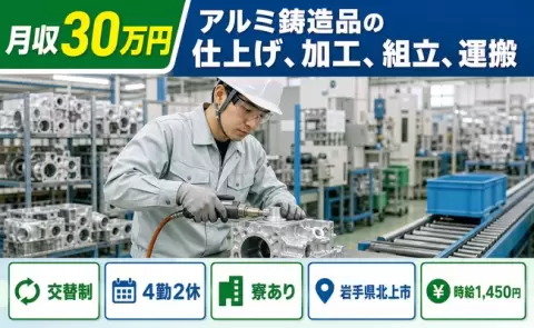 【岩手県北上市】アルミ鋳造品の仕上げ、加工、組立、運搬◎寮完備・月収例30万円