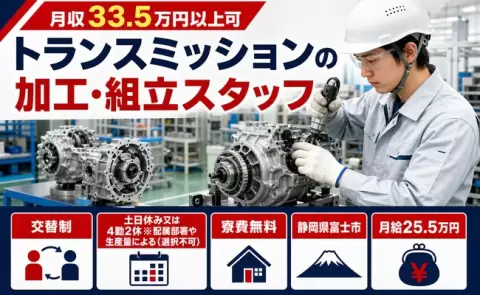 静岡県富士市｜トランスミッションの加工・組立スタッフ｜月給25.5万円・土日休み