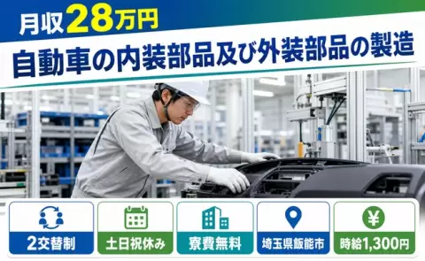 飯能市で自動車の内装部品及び外装部品の製造のお仕事｜2交替制＜埼玉県＞