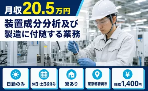 青梅市で装置成分分析及び製造に付随する業務のお仕事｜日勤のみ＜東京都＞