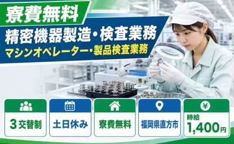 福岡県直方市｜精密機器製造・検査業務 マシンオペレーター・製品検査業務｜寮費無料
