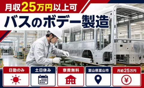 バスのボデー製造、始めてみませんか？＜富山県富山市＞日勤専属・寮費無料