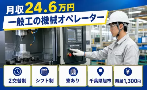 【千葉県旭市】一般工の機械オペレーター◎未経験OK・送迎あり・寮完備・車通勤OK