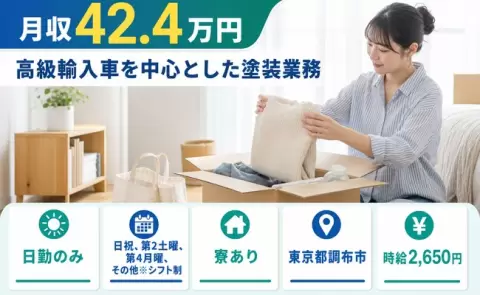 調布市で高級輸入車を中心とした塗装業務のお仕事｜月収例42.4万円＜東京都＞