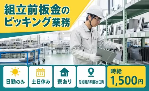 ＜愛知県大口町＞組立前板金のピッキング業務／土日休み・日勤のみ・寮完備