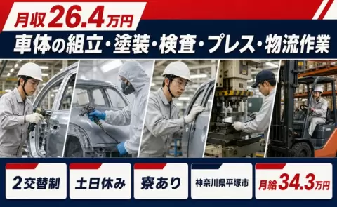 車体の組立・塗装・検査・プレス・物流作業、始めてみませんか？＜神奈川県平塚市＞寮完備