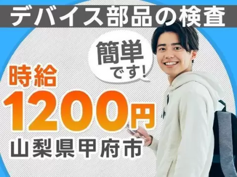 時給1200円→月収例28万円！デバイス部品のマシンOP【山梨県】