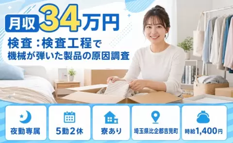 【埼玉県吉見町】検査 ：検査工程で機械が弾いた製品の原因調査◎夜勤専属・月収例34万円