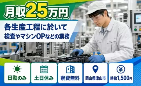岡山県津山市｜各生産工程に於いて検査やマシンOPなどの業務｜寮費無料