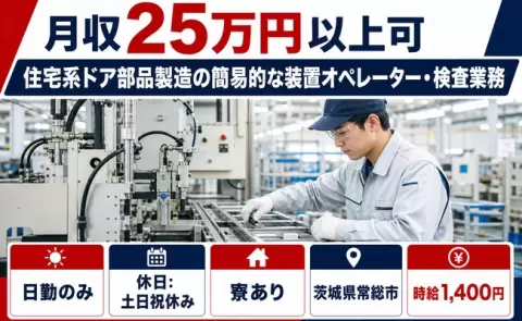 茨城県常総市｜住宅系ドア部品製造の簡易的な装置オペレーター・検査業務｜常総線石下駅