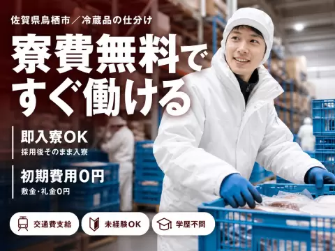 ＜佐賀県＞冷蔵商品の仕分け・梱包及び出荷作業｜月収例17.3万円・寮完備
