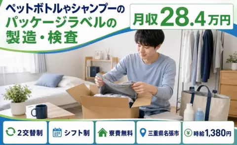 三重県名張市｜ペットボトルやシャンプーのパッケージラベルの製造・検査｜寮費無料