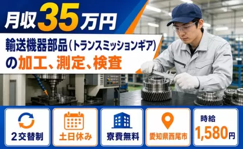 愛知県西尾市｜輸送機器部品（トランスミッションギア）の加工、測定、検査｜寮費無料
