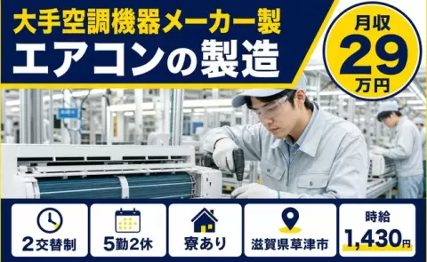 滋賀県草津市｜大手空調機器メーカー製エアコンの製造｜長期休暇あり・寮完備