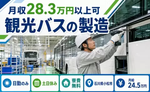 寮費0円で貯まる◎観光バスの製造＜石川県小松市＞月給24.5万円・土日休み
