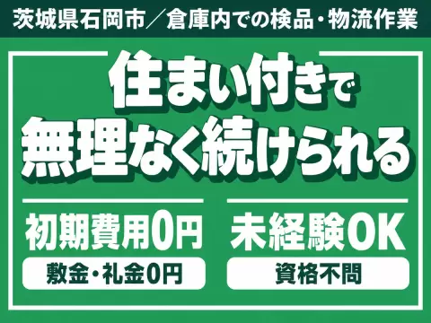 【安心の週払い制度】初心者にもかんたんの検品作業/夜勤含む２交替/時給1300円から【格安寮もご用意しております。】