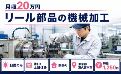 【東京都東久留米市】リール部品の機械加工◎土日休み・寮完備・日勤のみ・車通勤OK