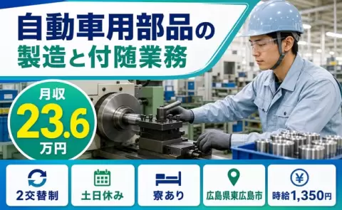 ＜広島県東広島市＞自動車用部品の製造と付随業務／寮完備・未経験OK