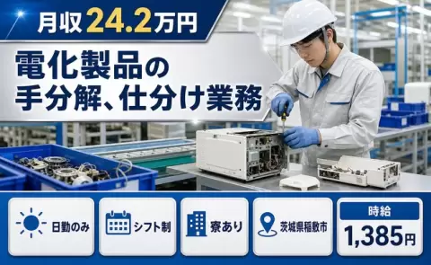 【茨城県稲敷市】電化製品の手分解、仕分け業務◎日勤のみ・車通勤OK・寮完備