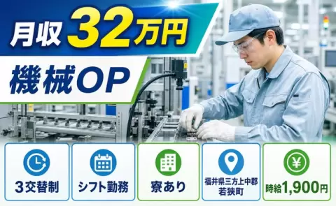 寮付きですぐ働ける◎機械OP＜福井県若狭町＞未経験OK・月収例32万円