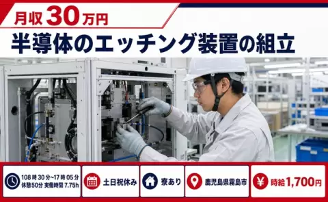 経験を活かしたい方へ｜半導体のエッチング装置の組立＜鹿児島県霧島市＞寮完備