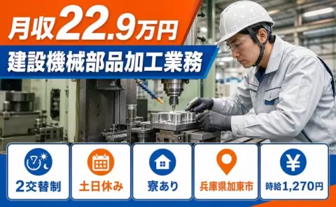 建設機械部品加工業務、始めてみませんか？＜兵庫県加東市＞未経験OK