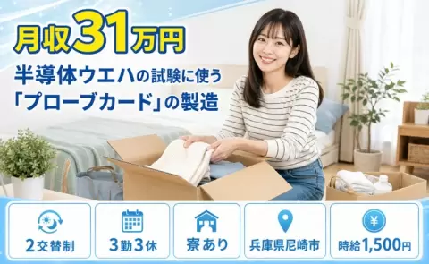 半導体ウエハの試験に使う「プローブカード」の製造＜兵庫県尼崎市＞時給1,500円