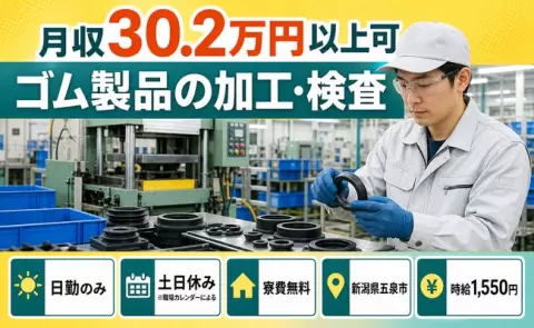 ゴム製品の加工・検査、始めてみませんか？＜新潟県五泉市＞土日休み・月収例30.2万円