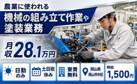 農業に使われる機械の組み立て作業や塗装業務＜岡山県岡山市中区＞日勤のみ
