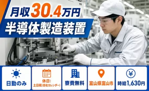 富山市で半導体製造装置のお仕事｜寮費無料※諸条件あり・日勤のみ＜富山県＞