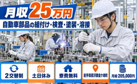 岩手県金ケ崎町｜自動車部品の組付け、検査、塗装、溶接、自動車生産ライン｜月給20.5万円