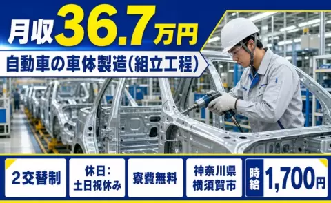 【神奈川県横須賀市】自動車の車体製造（組立工程）◎土日祝休み・月収例36.7万円