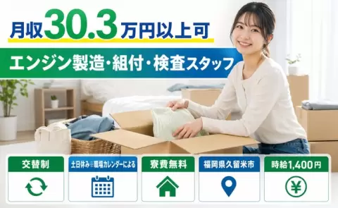 しっかり収入を確保◎エンジン製造・組付・検査スタッフ＜福岡県久留米市＞時給1,400円