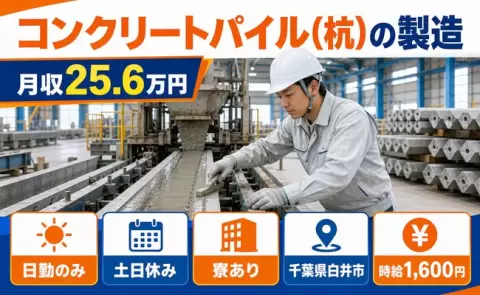 夜はゆっくり休める◎コンクリートパイル(杭)の製造＜千葉県白井市＞時給1,600円