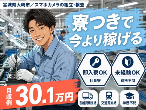 40・50代活躍｜スマホカメラの組立・検査スタッフで月収例30.1万円／寮完備＜宮城県＞
