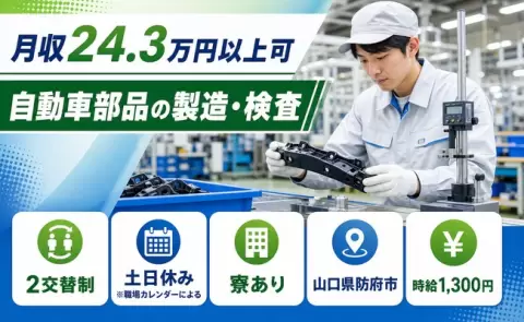 【山口県防府市】自動車部品の製造・検査◎寮完備・未経験OK・土日休み・車通勤OK